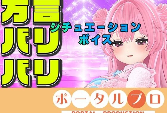 【方言バリバリ】方言変換シチュボ枠〜紅緒なほこ【ポータルプロ】【無料エロ漫画】d_650249…無料で読む