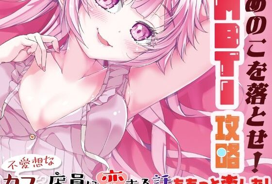 あのこを落とせ！恋する話のMBTI戦略【無料エロ漫画】d_650256…割引クーポンで超お得に