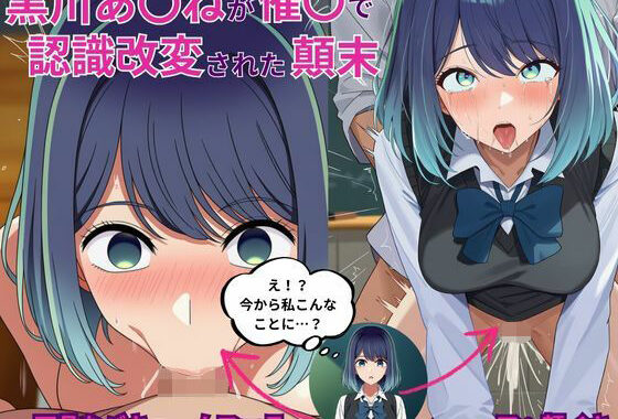 黒川あ〇ねが催〇で認識改変されて知らない男とラブラブ欲情えっちする話とその顛末【無料エロ漫画】d_650274…実質無料