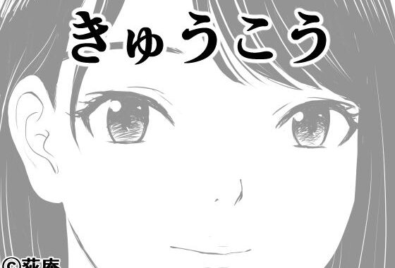きゅうこう【無料エロ漫画】d_650281…実質無料