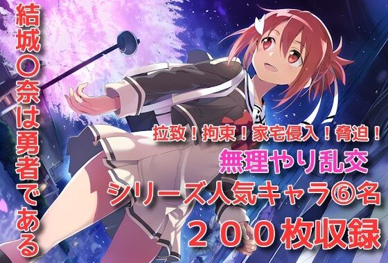 結城〇奈は勇者である シリーズ 無理やり乱交 200枚【無料エロ漫画】d_650316…初回クーポンあり