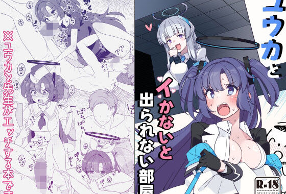 ユウカとイかないと出られない部屋【無料エロ漫画】d_650371…実質無料