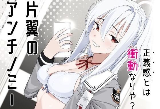 片翼のアンチノミー【無料エロ漫画】d_650372…初回クーポンあり