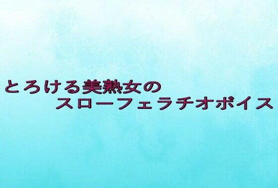 とろける美熟女のスローフェラチオボイス【無料エロ漫画】d_650416…無料で読む