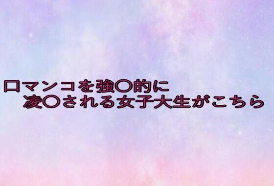 口マンコを強〇的に凌〇される女子大生がこちら【無料エロ漫画】d_650431…実質無料