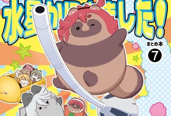 水星から来ました！まとめ本7【無料エロ漫画】d_650437…無料で読む