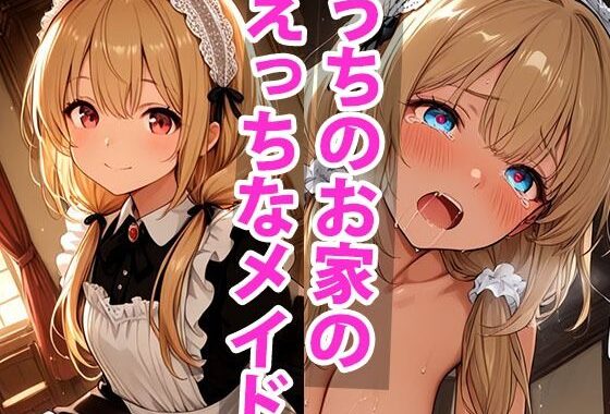 うちのえっちな専属性処理メイドさん パート1【無料エロ漫画】d_650508…実質無料