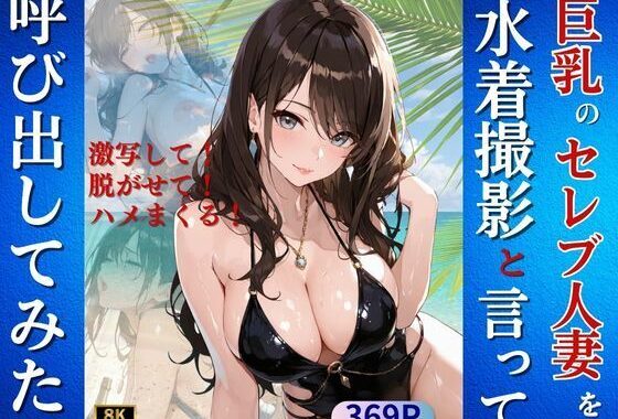 巨乳のセレブ人妻を水着撮影と言って呼び出してみた【無料エロ漫画】d_650518…割引クーポンで超お得に