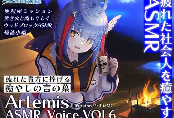 Artemis ASMR_Voice.VOL6 疲れた貴方に捧げる癒やしの言の葉【DL版】【無料エロ漫画】d_650557…実質無料