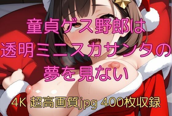 童貞ゲス野郎は透明ミニスカサンタの夢を見ない【無料エロ漫画】d_650600…初回クーポンあり