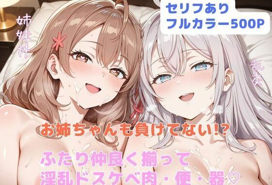 お姉ちゃんも負けてない！？  ふたり仲良く揃って淫乱ドスケベ肉便器【無料エロ漫画】d_650649…割引クーポンで超お得に