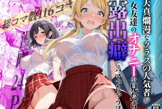 天真爛漫なクラスの人気者が女友達のオナニーを見たら露出癖にハマっちゃう話 – 八宮めぐるがアイドルになる前のifストーリー -【無料エロ漫画】d_650685…無料で読む