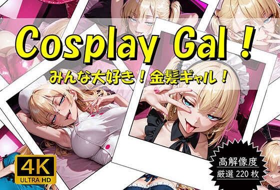 Cosplay Gal！ 〜みんな大好き！金髪ギャル！〜【無料エロ漫画】d_650749…割引クーポンで超お得に