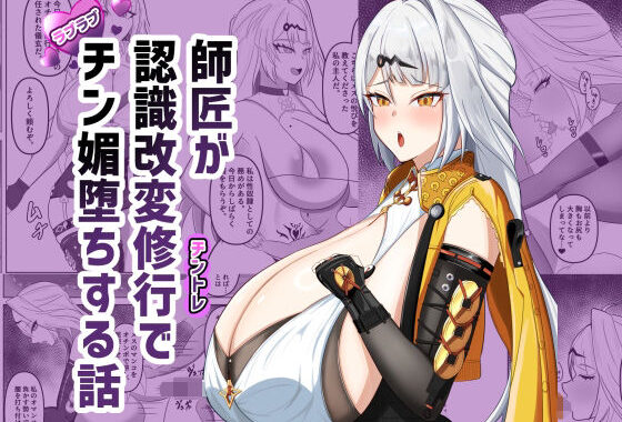 師匠が認識改変修行でチン媚堕ちする話【無料エロ漫画】d_650786…無料で読む