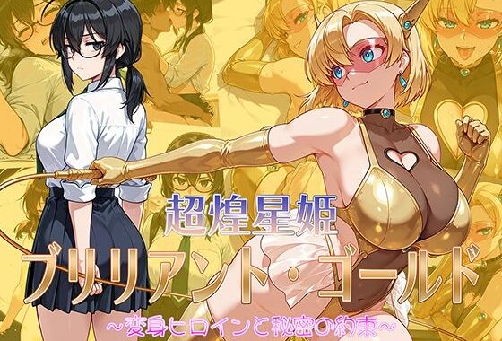 超煌星姫ブリリアント・ゴールド 〜変身ヒロインと秘密の約束〜【無料エロ漫画】d_650798…初回クーポンあり