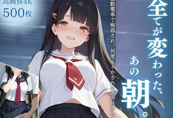全てが変わった、あの朝。〜通勤電車で痴姦され、何度もイかされたあの日から…〜【無料エロ漫画】d_650814…無料で読む