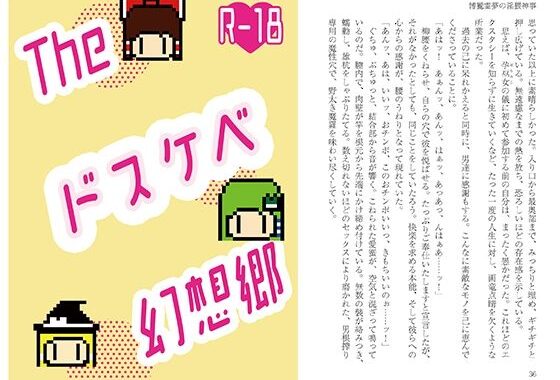 Theドスケベ幻想郷【無料エロ漫画】d_650817…初回クーポンあり