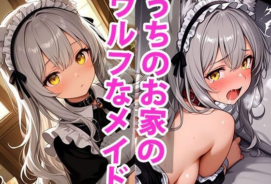 うちのえっちな専属性処理ウルフメイドさん【無料エロ漫画】d_650929…初回クーポンあり
