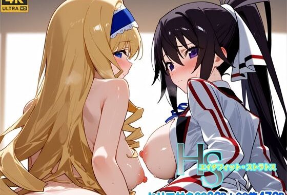 HS〜エイチフィットストラトス〜【無料エロ漫画】d_650964…初回クーポンあり