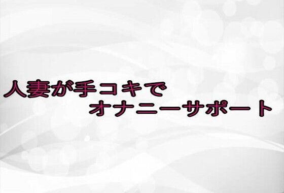 人妻が手コキでオナニーサポート【無料エロ漫画】d_651019…無料で読む