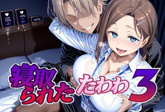 寝取られたたわわ3【無料エロ漫画】d_651027…実質無料