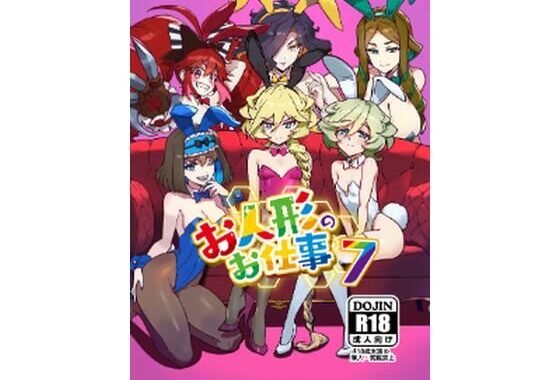 お人形のお仕事7【無料エロ漫画】d_651055…初回クーポンあり