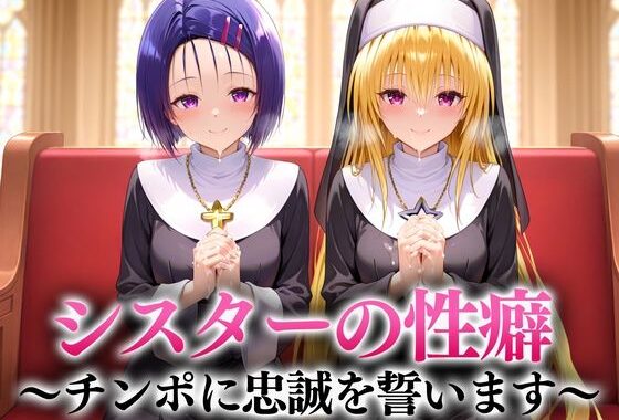 シスターの性癖〜チンポに忠誠を誓います  西連寺・ヤミ【無料エロ漫画】d_651109…割引クーポンで超お得に