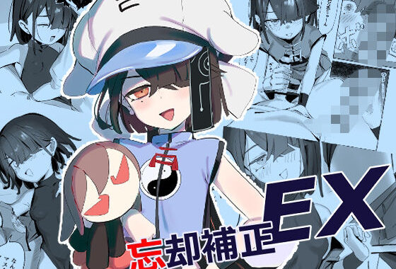 忘却補正EX【無料エロ漫画】d_651159…割引クーポンで超お得に