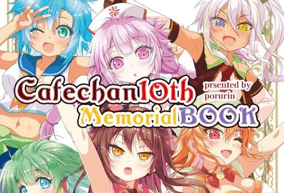 カフェちゃん10thメモリアルBOOK【無料エロ漫画】d_651295…無料で読む