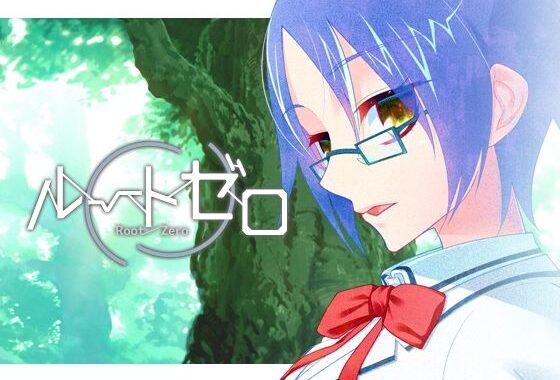 ルートゼロ【無料エロ漫画】d_651329…無料で読む