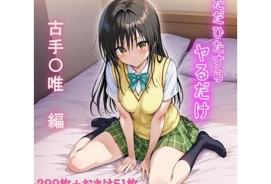 ただひたすらヤるだけ  古手〇唯  編【無料エロ漫画】d_651337…無料で読む