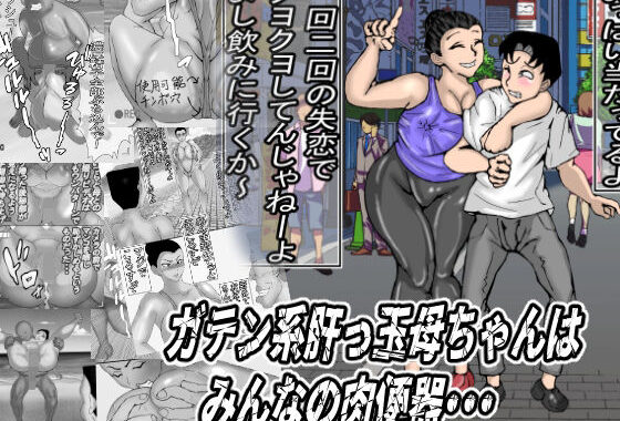 ガテン系肝っ玉母ちゃんは、みんなの肉便器【無料エロ漫画】d_651354…実質無料