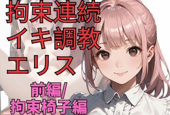 拘束連続イキ調教エリス（前編）【無料エロ漫画】d_651410…実質無料