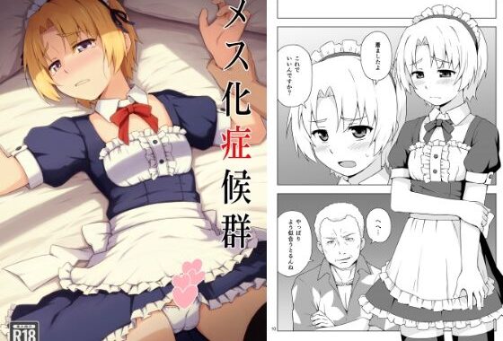 メス化症候群【無料エロ漫画】d_651432…初回クーポンあり