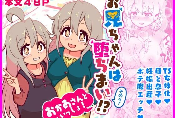 お兄ちゃんは堕ちまい！？その4！おかあさんといっしょ！【無料エロ漫画】d_651433…初回クーポンあり
