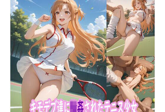 キモデブ達に輪●されたテニス少女【無料エロ漫画】d_651481…初回クーポンあり