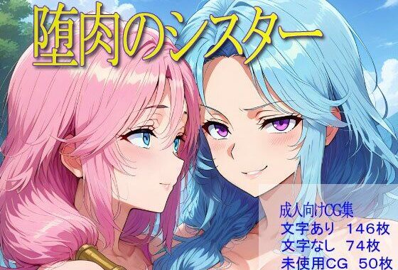 堕肉のシスター【無料エロ漫画】d_651500…実質無料
