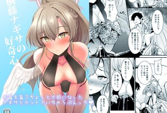 桐藤ナギサの好奇心【無料エロ漫画】d_651528…割引クーポンで超お得に