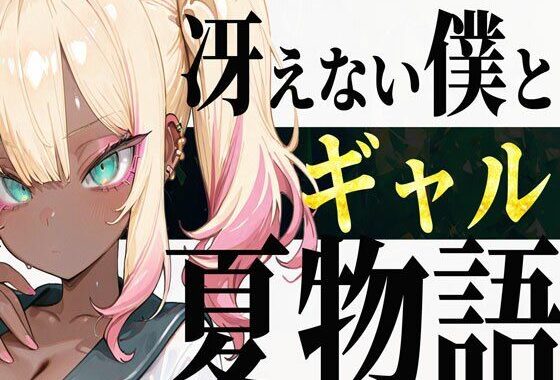 冴えない僕とギャルの夏物語【無料エロ漫画】d_651546…無料で読む