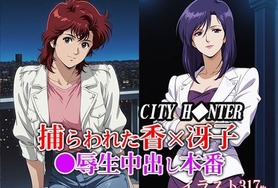 捕らわれた香×冴子 ●辱生中出し本番【無料エロ漫画】d_651582…初回クーポンあり