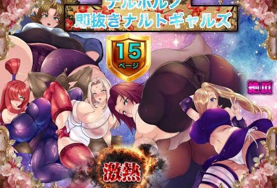 ナルポルノ 即抜きナルトギャルズ【無料エロ漫画】d_651599…無料で読む
