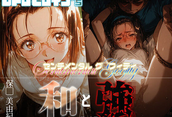 和と強 -センチメンタルグ●フィティ- 保●美由紀【無料エロ漫画】d_651650…割引クーポンで超お得に