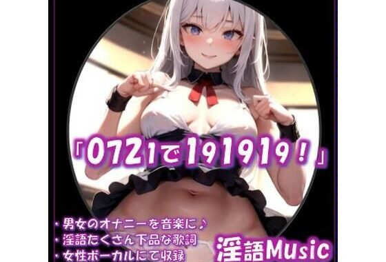 「0721で191919！」by淫語Music【無料エロ漫画】d_651681…初回クーポンあり