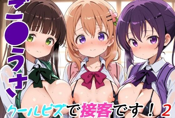 ご●うさクールビズで接客です！2【無料エロ漫画】d_651688…無料で読む