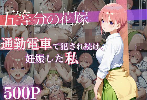 通勤電車で犯●れ続け、妊娠した私 〜中野一花〜【無料エロ漫画】d_651724…実質無料