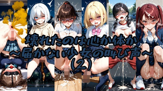 壊れたのは心か体か 〜届かない少女の叫び声〜 （2）【無料エロ漫画】d_651760…無料で読む