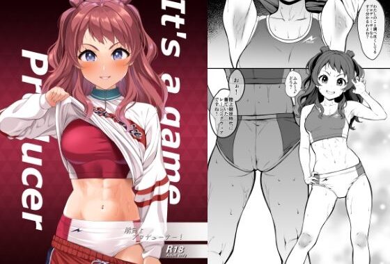 勝負よ  プロデューサー！【無料エロ漫画】d_651784…初回クーポンあり