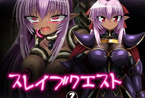 スレイブクエスト 2【無料エロ漫画】d_651811…実質無料