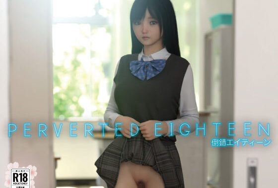 PERVERTED EIGHTEEN〜倒錯18〜【無料エロ漫画】d_651935…無料で読む