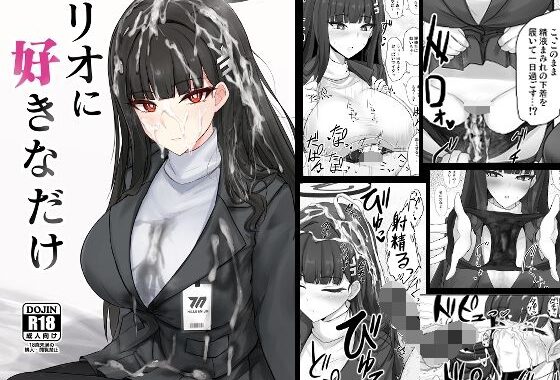 リオに好きなだけ【無料エロ漫画】d_651944…無料で読む